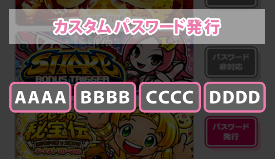 「ダイトモ」アプリを起動し、遊技したい機種のパスワードを発行します。