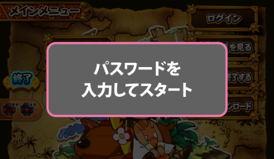「パスワードを入力してスタート」を選択します。