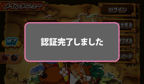 「認証完了しました」と表示されたら成功です！