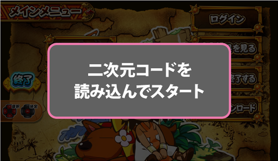 「二次元コードを読み込んでスタート」を選択します。