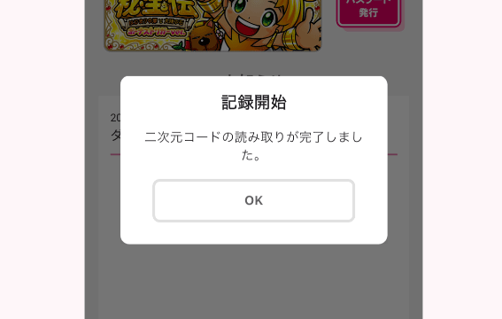 「ダイトモ」アプリに確認画面が表示されたら成功です！