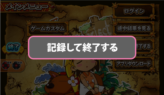 「記録して終了する」を選択します。