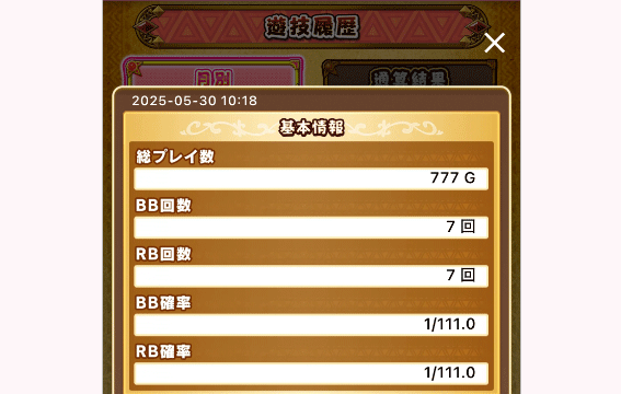 「ダイトモ」アプリに遊技記録が表示されたら成功です。