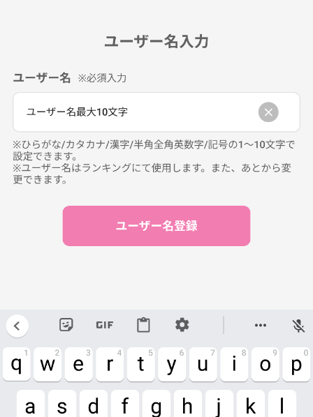 ユーザー名を入力し、「ユーザー名登録」ボタンをタップしてください。