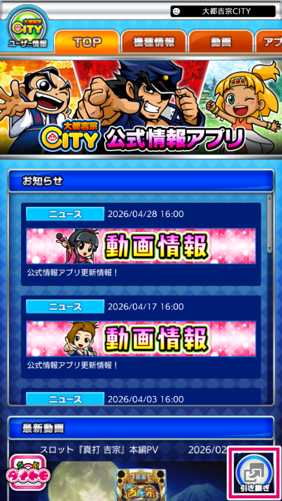 「大都吉宗CITY」アプリを起動し、「引き継ぎ」ボタンを選択してください。