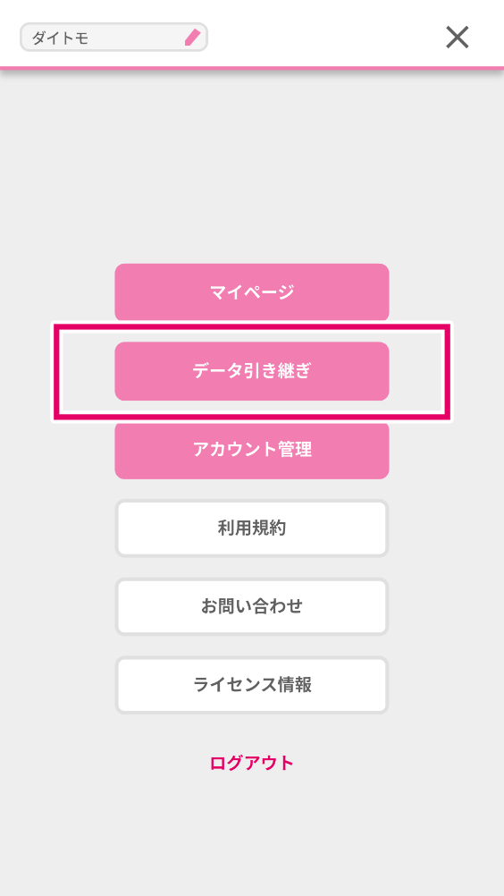 「データ引き継ぎ」を選択してください。