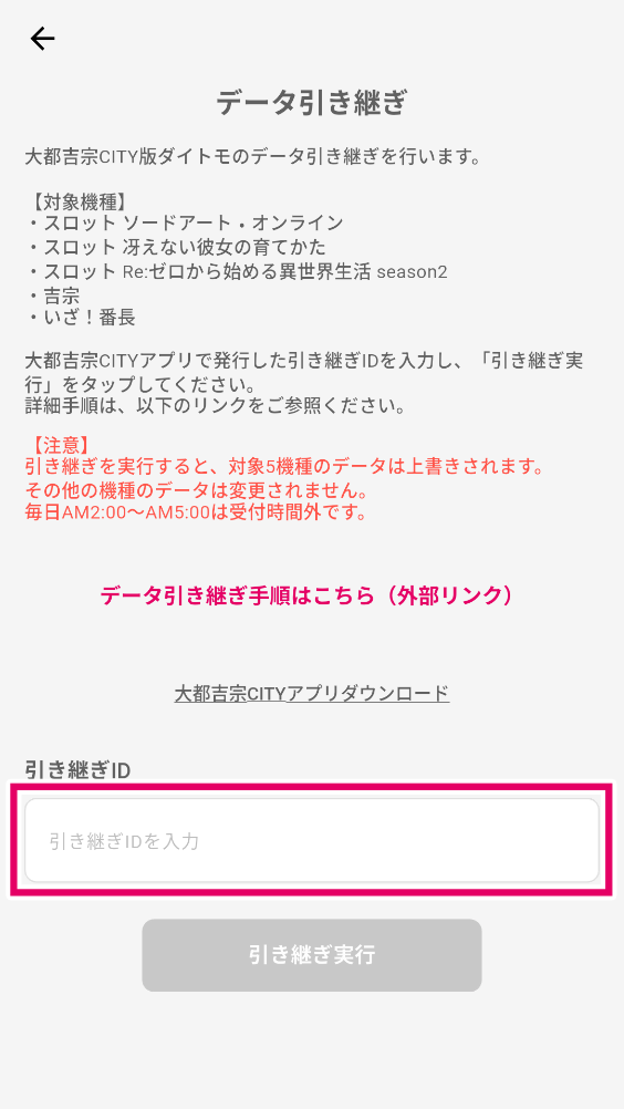 手順②でコピーした引き継ぎIDを赤枠内に入力してください。