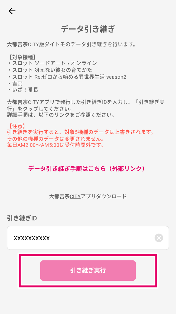 「引き継ぎ実行」ボタンを選択してください。