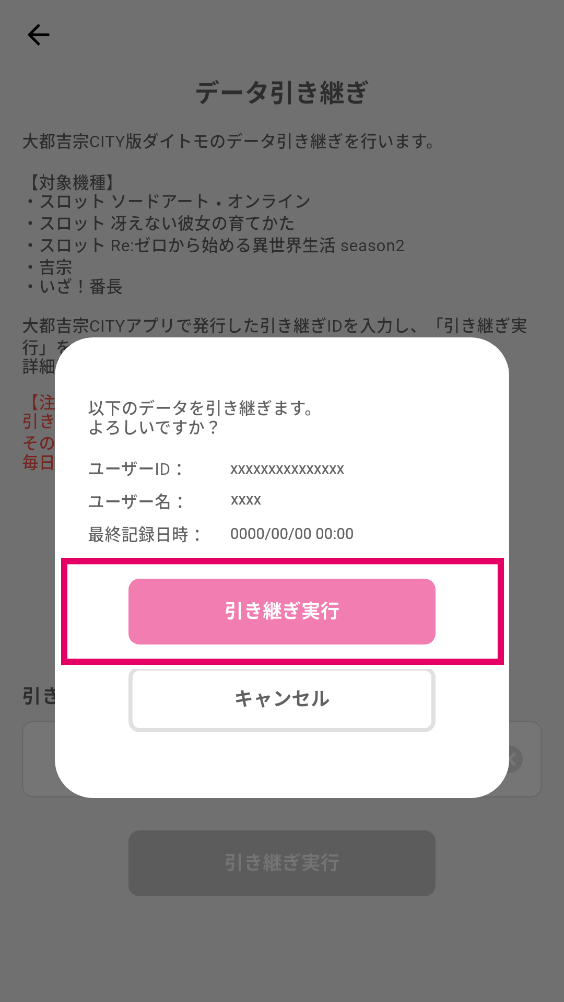 確認用のメッセージが表示されたら、内容を確認して「引き継ぎ実行」ボタンを選択してください。