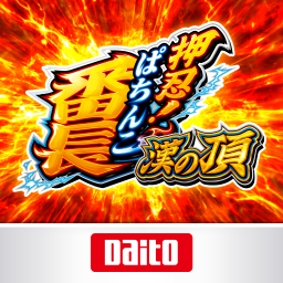 [ぱちんこ]押忍！番長 漢の頂