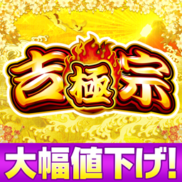 パチスロ 吉宗 ～極スペック～