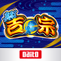 [パチスロ]真打 吉宗